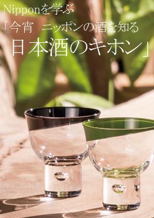 「今宵　ニッポンの酒を知る　日本酒のキホン」2013年5月23日(木)：6月19日(水)