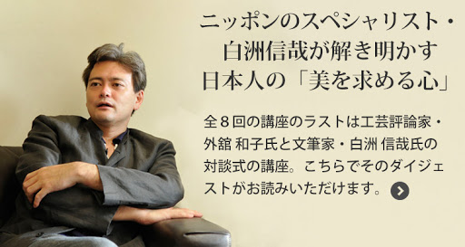 ニッポンのスペシャリスト・白洲信哉が解き明かす　日本人の「美を求める心」