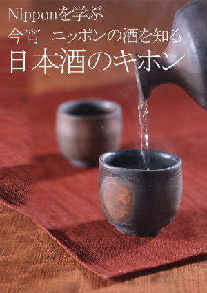 「今宵　ニッポンの酒を知る　日本酒のキホン」2014年9月16日（火）：10月21日（火）