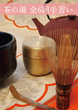 ニッポンの手習い 茶の湯「テーブルで学ぶお点前」しっかり身につける６回手習い