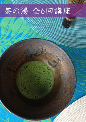 ニッポンの手習い 茶の湯「テーブルで学ぶお点前」しっかり身につける６回手習い